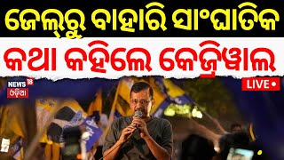 LiveArvind Kejriwal Newsକେଜ୍ରିୱାଲଙ୍କ ବଡ଼ ବୟାନKejriwals 1st Speech After Being Released From Jail [upl. by Zins]