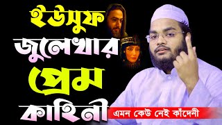 ইউসুফ জুলেখার প্রেমের ইতিহাস শুনে এমন কেউ নেই কাঁদেনী  Mufti Mahfuzur Rahman Jaber [upl. by Leboff]