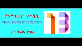 ትምህርተ ሥላሴ—The Trinity ከተስፋዬ ሮበሌ—Tesfaye Robele ክፍል 13—Part 13 ኢየሱስ ክርስቶስ አመላካዊ ክብር አለው— [upl. by Fiester]