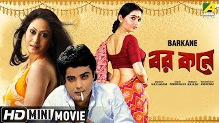 Barkane  বর কনে  Bengali Romantic Movie  Full HD  Prosenjit Indrani Haldar June Malia [upl. by Evita935]