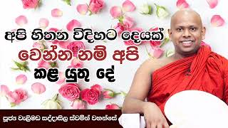 මනුෂ්‍ය ලෝකයේ වෙනසwelimada saddaseela himi bana [upl. by Rotberg]