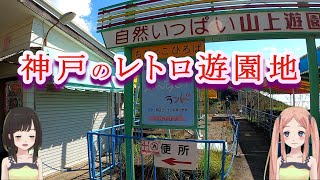 須磨浦山上遊園に遊びにいきました [upl. by Nellie]