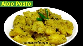 Aloo Posto Recipe  Bengali Aloo Posto  Potato with Poppy Seeds  Bengali Recipe by kabitaskitchen [upl. by Josefina111]