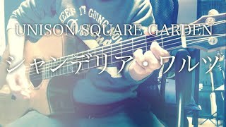 【弾き語りコード付】シャンデリア・ワルツ  UNISON SQUARE GARDEN【フル歌詞】 [upl. by Atelra]