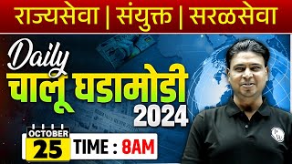 25 October 2024 Daily Current Affairs 🔥 Current Affairs Today  Chalu Ghadamodi 2024  MPSC Wallah [upl. by Durkee]