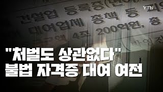 불법 자격증 대여 여전quot처벌보다 이익이 더 커quot  YTN [upl. by Itsym204]