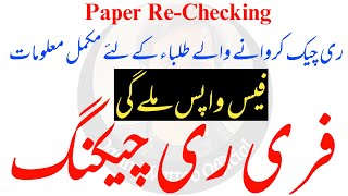 Rechecking Result 2022  Paper Rechecking Process [upl. by Crain]