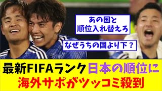 最新FIFAランク、日本の順位に海外サポがツッコミ殺到 [upl. by Allemaj]