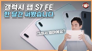 갤럭시 탭 S7 FE 당신이 궁금했던 모든 것 갤럭시 탭 최초로 탑재된 기능은 디스플레이 발열 스피커 성능 액세서리 소프트웨어 가격까지 [upl. by Gianna]