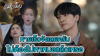 FIN  จะสารภาพดีๆ หรือไปหาตำรวจ  แม่เลี้ยง EP3  3Plus [upl. by Liman]