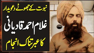 Mirza Ghulam Ahmed Qadiyani Ka Dard Nak Anjam  Qadiani Exposed  Haqeeqat Jano [upl. by Ishmul]