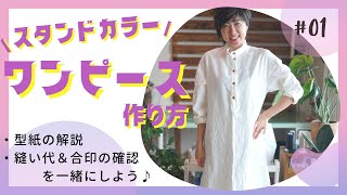 【 初めてでも一緒に作れる 秋服 ワンピース 】前あき＆スタンドカラーがポイント♪ワンピースの作り方（第１回）｜ ただ服をつくる 洋裁教室 [upl. by Adner]