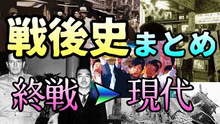 戦後史総まとめ【終戦〜現代】 [upl. by Golanka]