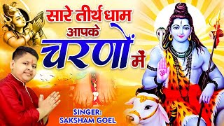 Hey Gurudev Pranam  सारे तीर्थ धाम आपके चरणों में  Saksham Goel Bhajan  Latest Guruji Bhajan [upl. by Rafaelia]