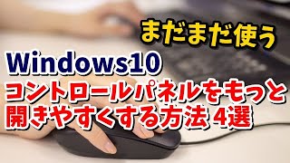 Windows10 コントロールパネルをもっと開きやすくする方法 4選 [upl. by Ednalrym]