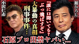 小沢仁志と舘ひろしが撮影中に警察を巻き込む大暴動の真相…石原プロをクビになった理由に絶句…！『顔面凶器』の異名を持つ俳優が妻と極秘離婚の真相や愛車遍歴…まさかの年収に驚きを隠せない…！ [upl. by Haveman]