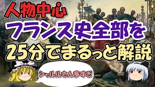 フランスの歴史～人物中心全史の流れを25分でまとめてみた【ゆっくり解説世界史】 [upl. by Ytak959]