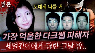 장난삼아 시작한 허세놀이가 평범한 30대여성을 처절하게 죽게해일본 어둠의 사이트 살인사건  토요미스테리 [upl. by Sausa726]