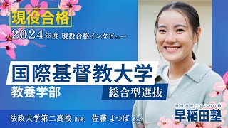 早稲田塾【国際基督教大学 教養学部 総合型選抜】2024年度入試 現役合格 法政大学第二高校 [upl. by Drugi520]