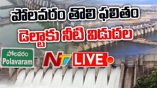 Polavaram Project Live  పోలవరంలో తొలి ఫలితం డెల్టాకు నీటి విడుదల Live  Ntv Live [upl. by Nwhas]