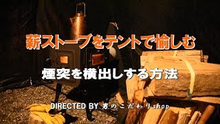 色々なテントに対応！薪ストーブをテントに設置 煙突ガード自作 煙突横出しの方法 [upl. by Lovering3]