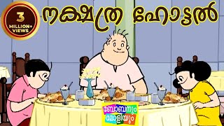 നക്ഷത്ര ഹോട്ടൽബോബനും മോളിയും Bobanum Moliyum Comedy [upl. by Anitsirk]