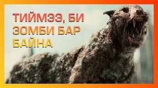 Тээвэрлэлтийн явцад зомби суллагдсанаар [upl. by Otto]