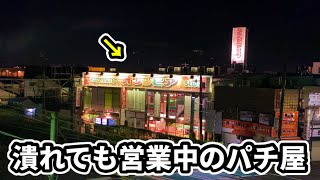 【潰れたのに営業中？】サビだらけのパチンコ店 [upl. by Jacinda]