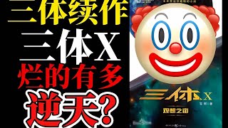 《三體》續作《三體X》，低俗惡趣味，怪力亂神，到底有多爛？ 三体 科幻小说 科幻大作 未来世界 时空穿越 [upl. by Cynde]