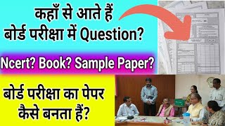 कहाँ से आते हैं बोर्ड परीक्षा में Questionबोर्ड परीक्षा का Paper कैसे बनता हैं Class10 ampClass12th [upl. by Josephson]