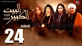 مسلسل البيت الكبير الجزء الثاني الحلقة 24 AlBeet AlKebeer Part 2 Episode [upl. by Baxter]