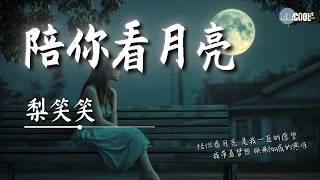 梨笑笑  陪你看月亮「陪你看月亮是我一直的愿望」【🎧AI高质音乐  拼音歌词 Lyrics】 [upl. by Dacy]