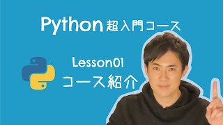 【Python超入門コース】01コース紹介｜初心者にわかりやすいようなコースを作りました【プログラミング初心者向け入門講座】 [upl. by Jayne]