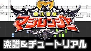 楽譜 魔法戦隊マジレンジャーOP（full）Mahou Sentai Magiranger Opening theme [upl. by Ynittirb504]