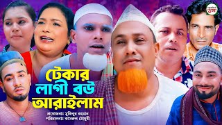 টেকার লাগী বউ আরাইলাম  sylheti natok  কটাই মিয়ার নতুন নাটক ২০২৪ [upl. by Lanuk]