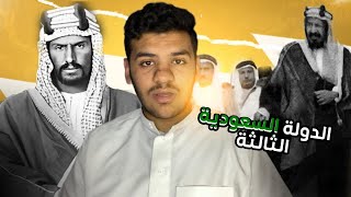 الدولة السعودية الثالثة رمضانياتابوعوده [upl. by Buyse]