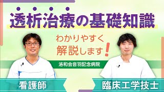 【透析とは？】透析治療の基礎知識【わかりやすく解説！】 [upl. by Yentruocal]