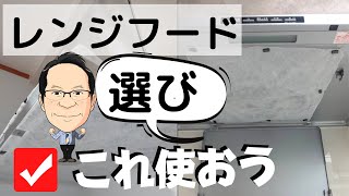 『システムキッチンレンジフード。各社の特徴と裏事情』ノンフィルター！おすすめ？ [upl. by Lev]