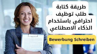 طريقة كتابة طلب توظيف احترافي باستخدام الذكاء الاصطناعي Bewerbung Schreiben mit chatgpt [upl. by Morgenthaler]