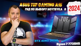 Выбор ноутбука в 2024 Asus TUF Gaming A15 [upl. by Dnomed]