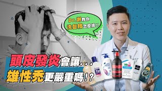 頭皮屑不治療會禿頭嗎？脂漏性皮膚炎洗髮精怎麼挑？｜植髮專家謝宗廷醫師 [upl. by Yrrum79]