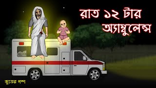 Rat 12 tar Ambulance  Bhuter Cartoon  Bangla Bhuter Golpo [upl. by Eldreda]