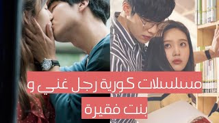 أفضل 5 مسلسلات كورية رجل غني و بنت فقيرة [upl. by Limber]