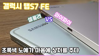 갤럭시 탭 S7 FE  셀룰러 VS 와이파이 간단히 비교해 보기 [upl. by Yrellam]