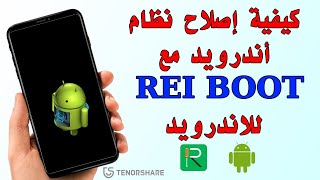 كيفية إصلاح نظام أندرويد مع Reiboot للاندرويد٢٠٢٣ [upl. by Deadman129]