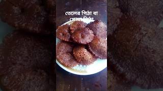 Pitha recipeEasy cookingFoodsCooking ideasEasy recipecookingvideoRanna recipeyoutubeshorts [upl. by Amsed]