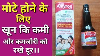 Amyron Syrup Benefits In Hindi II By Free Medicine Advice II [upl. by Combes74]