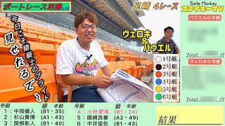 【ボートレース尼崎】賭艇士の実力見しちゃるけぇのぉ 味を占めて早速競艇第2回 パート1 [upl. by Florance]