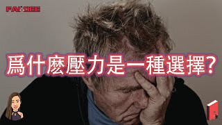 為什麼會壓力  怎樣紓解壓力  與壓力做朋友 [upl. by Oahc]