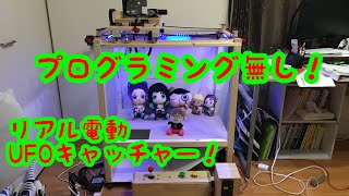 プログラミング無し！マイコン無し！電動UFOキャッチー！自動で動く！ [upl. by Ttnerb]